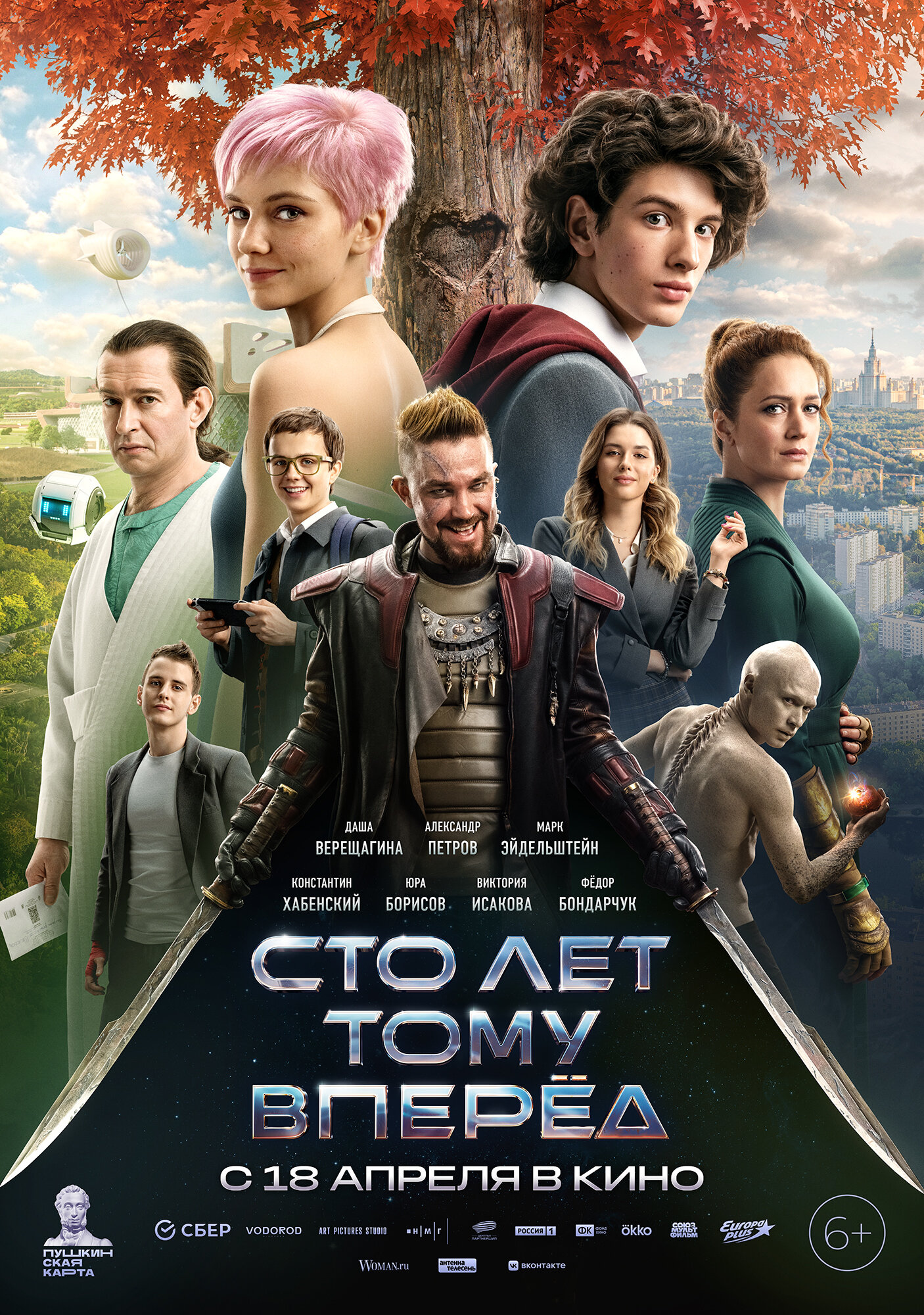 Постер «Сто лет тому вперёд»