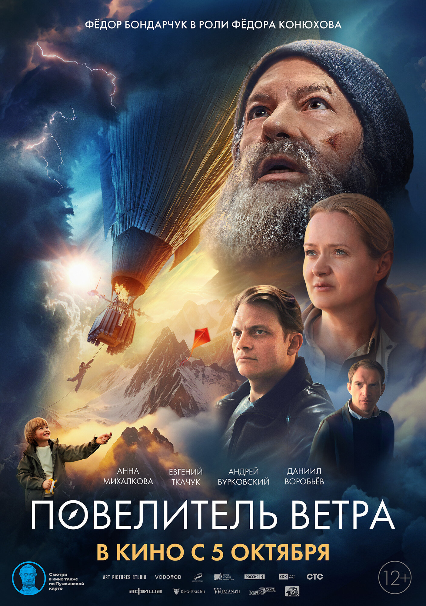 Постер «Повелитель ветра»